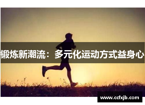 锻炼新潮流：多元化运动方式益身心