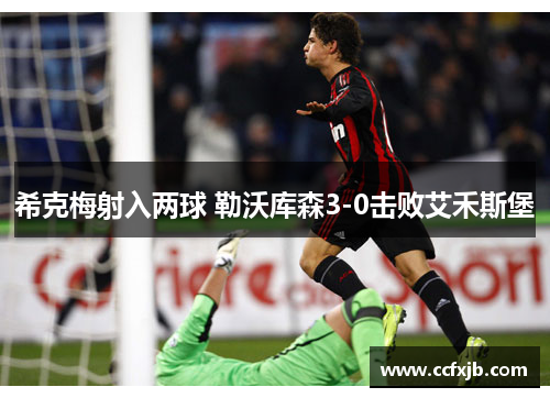 希克梅射入两球 勒沃库森3-0击败艾禾斯堡