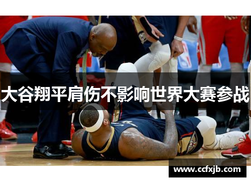 大谷翔平肩伤不影响世界大赛参战